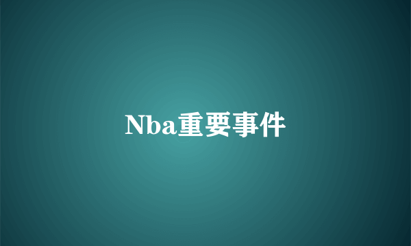 Nba重要事件