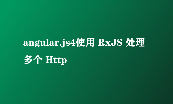 angular.js4使用 RxJS 处理多个 Http