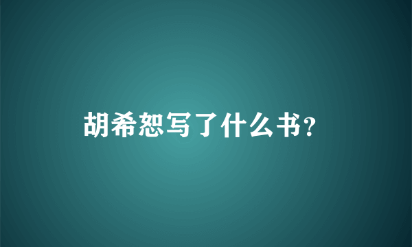 胡希恕写了什么书？