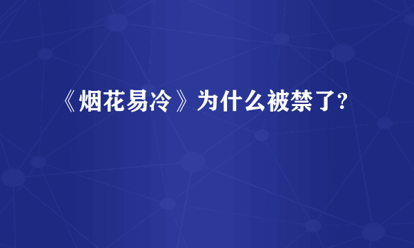 《烟花易冷》为什么被禁了?