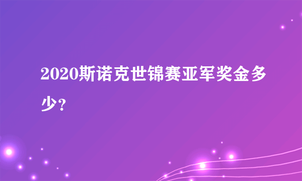 2020斯诺克世锦赛亚军奖金多少？