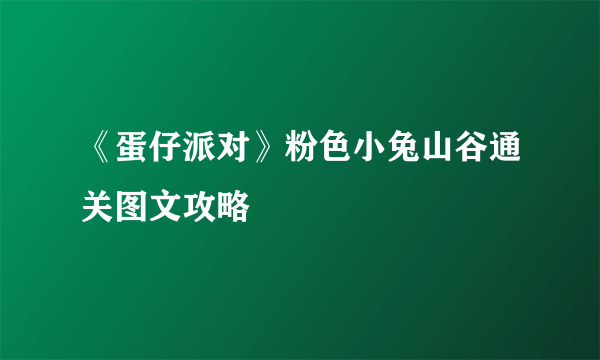 《蛋仔派对》粉色小兔山谷通关图文攻略