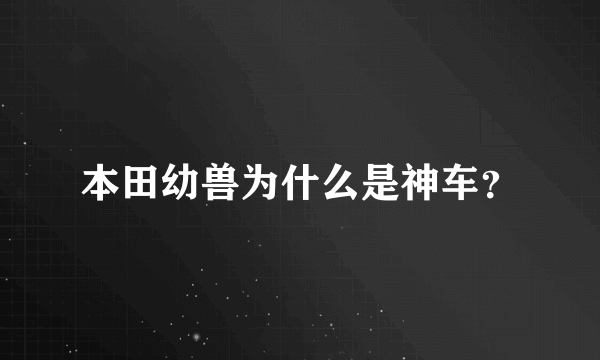 本田幼兽为什么是神车？