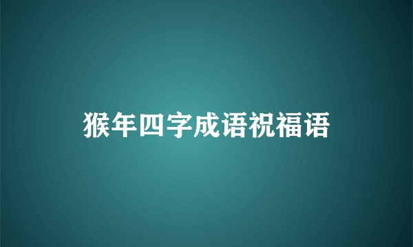 猴年四字成语祝福语