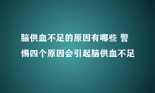 脑供血不足的原因有哪些 警惕四个原因会引起脑供血不足