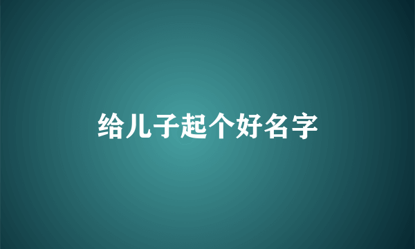 给儿子起个好名字