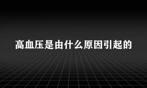 高血压是由什么原因引起的