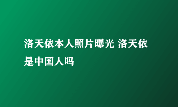 洛天依本人照片曝光 洛天依是中国人吗