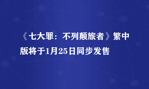 《七大罪：不列颠旅者》繁中版将于1月25日同步发售