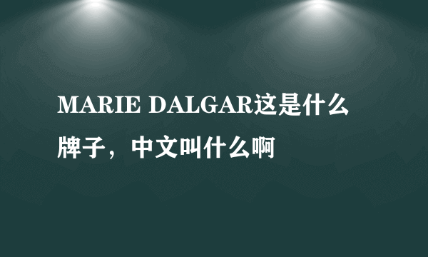 MARIE DALGAR这是什么牌子，中文叫什么啊