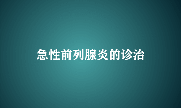 急性前列腺炎的诊治