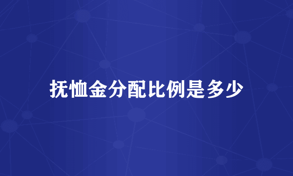 抚恤金分配比例是多少