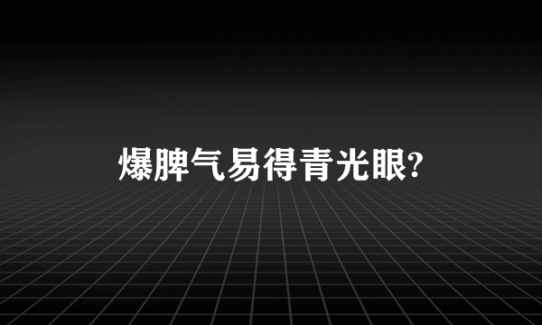 爆脾气易得青光眼?