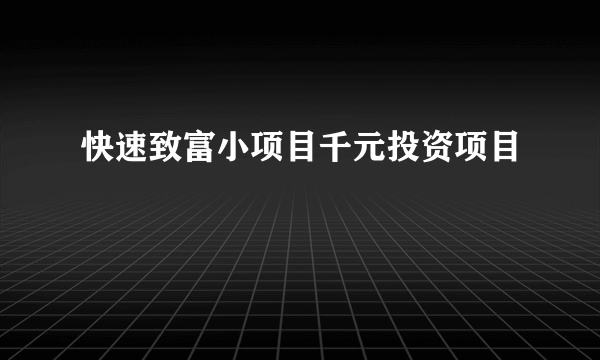 快速致富小项目千元投资项目