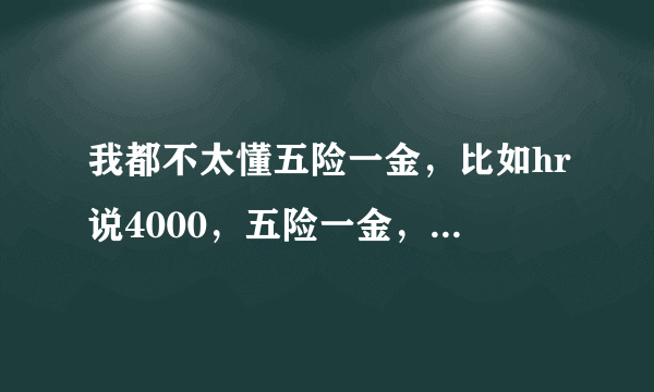 我都不太懂五险一金，比如hr说4000，五险一金，那我最后大约拿到手多少钱？