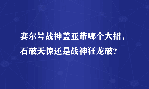 赛尔号战神盖亚带哪个大招，石破天惊还是战神狂龙破？