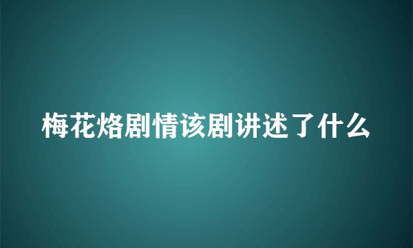 梅花烙剧情该剧讲述了什么