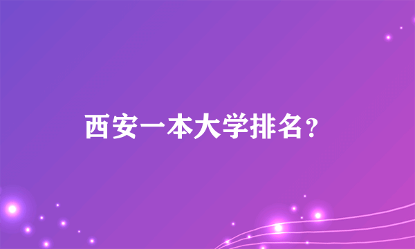 西安一本大学排名？