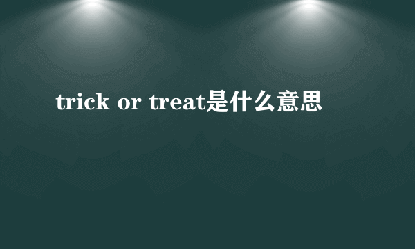 trick or treat是什么意思