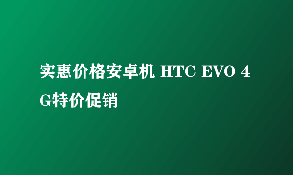 实惠价格安卓机 HTC EVO 4G特价促销