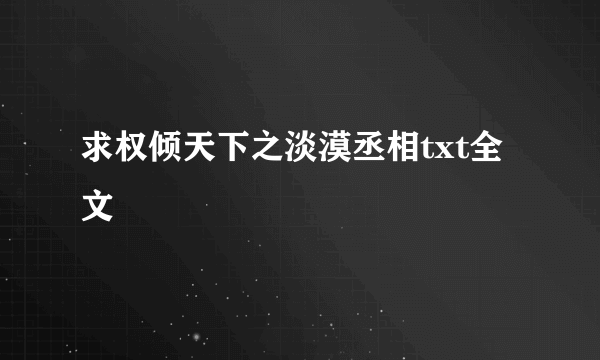 求权倾天下之淡漠丞相txt全文