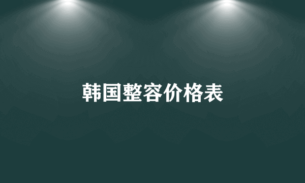 韩国整容价格表