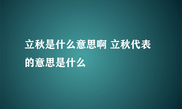 立秋是什么意思啊 立秋代表的意思是什么