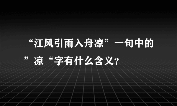 “江风引雨入舟凉”一句中的”凉“字有什么含义？