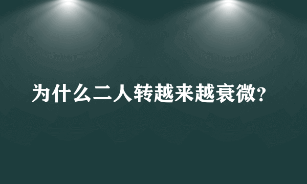 为什么二人转越来越衰微？