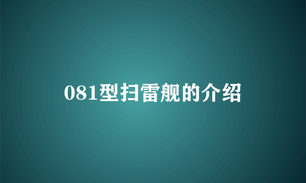 081型扫雷舰的介绍