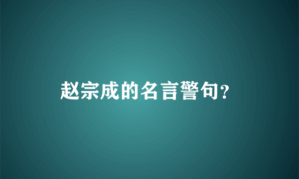 赵宗成的名言警句？