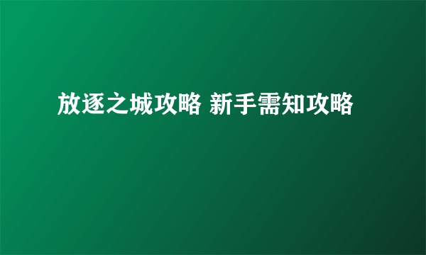 放逐之城攻略 新手需知攻略