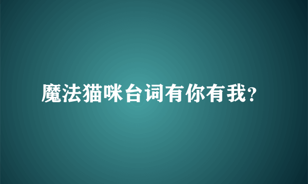 魔法猫咪台词有你有我？