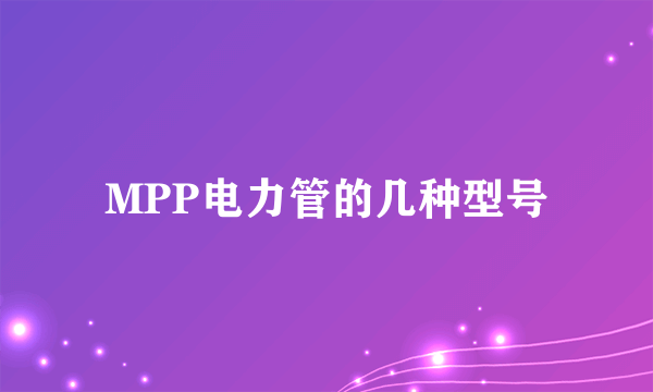 MPP电力管的几种型号