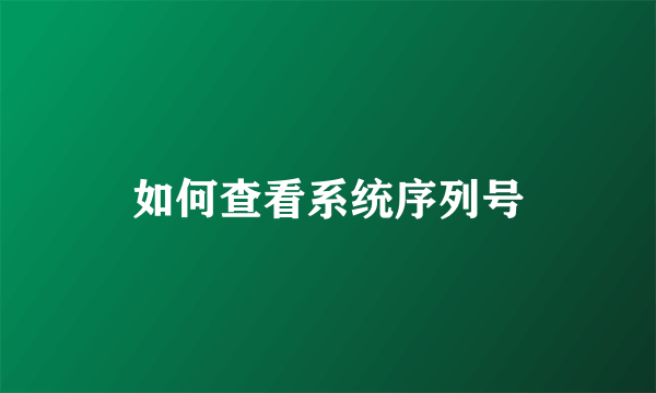 如何查看系统序列号