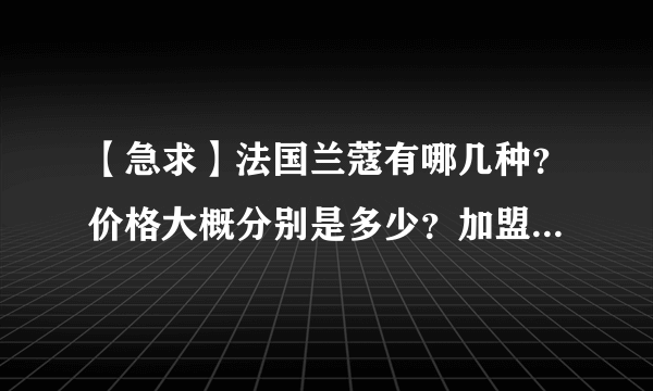 【急求】法国兰蔻有哪几种？价格大概分别是多少？加盟条件是什么