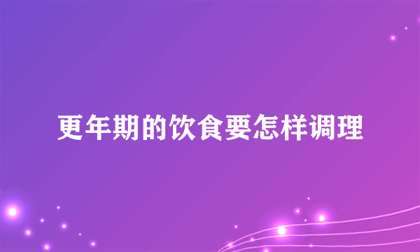 更年期的饮食要怎样调理