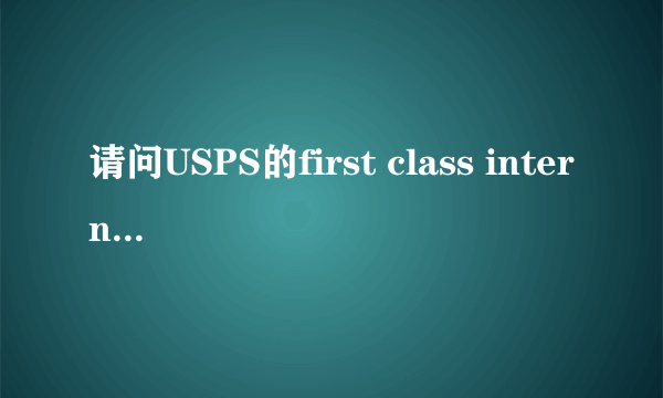 请问USPS的first class international从美国到中国要多久？丢件率高么？