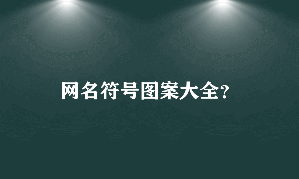 网名符号图案大全？