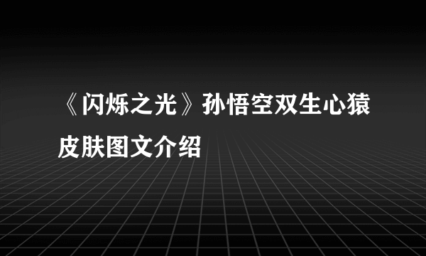 《闪烁之光》孙悟空双生心猿皮肤图文介绍