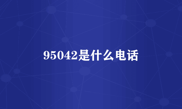 95042是什么电话