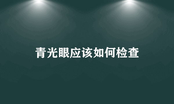 青光眼应该如何检查