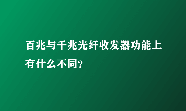 百兆与千兆光纤收发器功能上有什么不同？