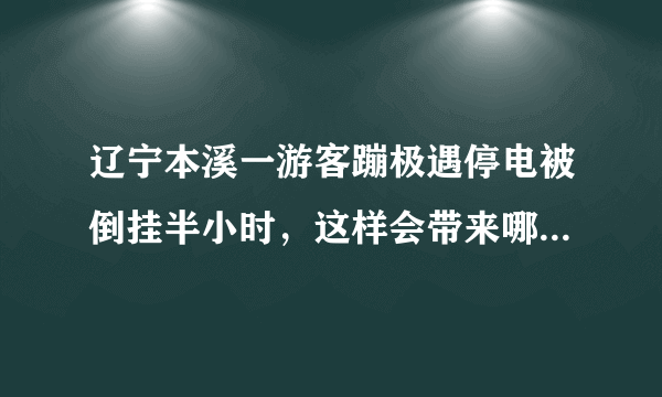 辽宁本溪一游客蹦极遇停电被倒挂半小时，这样会带来哪些风险？