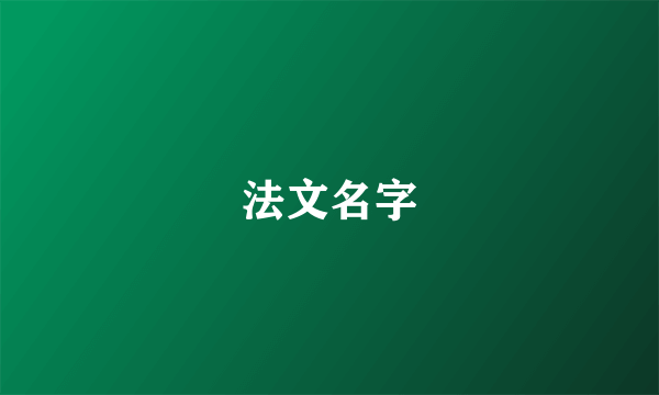 法文名字