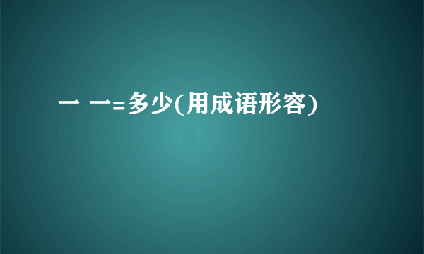 一 一=多少(用成语形容)