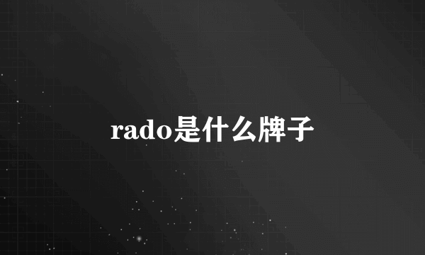 rado是什么牌子