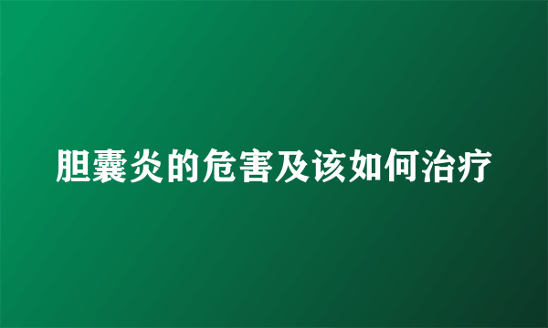 胆囊炎的危害及该如何治疗