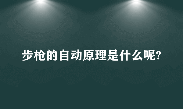 步枪的自动原理是什么呢?