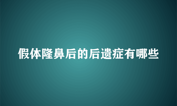 假体隆鼻后的后遗症有哪些